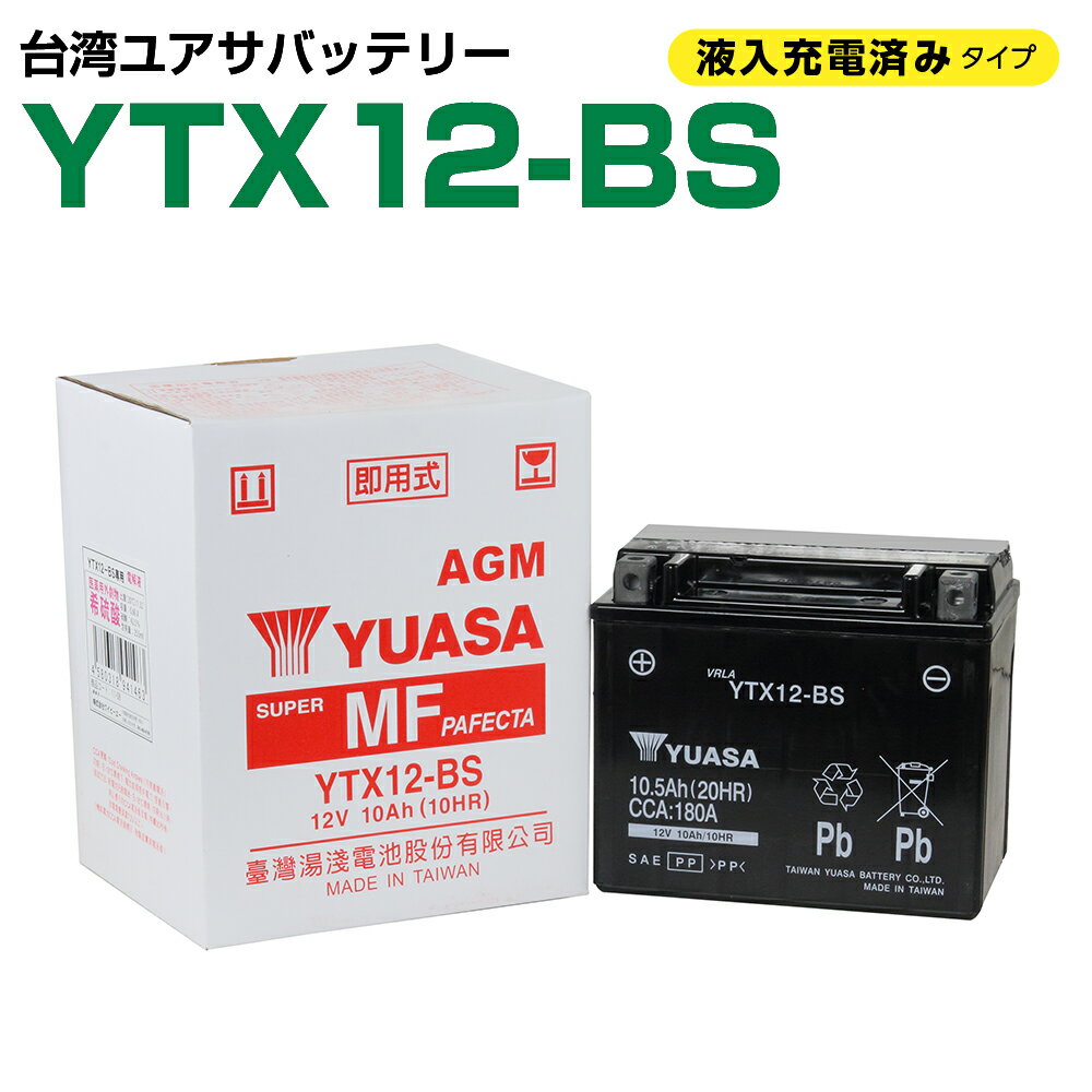 台湾ユアサ YTX12-BS 液入り充電済 GTX12-BS