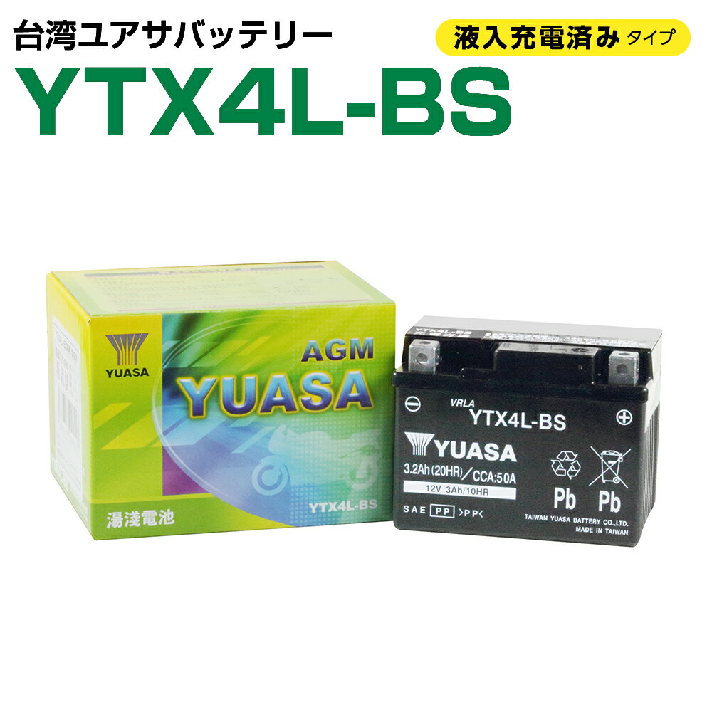 台湾ユアサ YTX4L-BS YTX4LBS 液入り充電済 