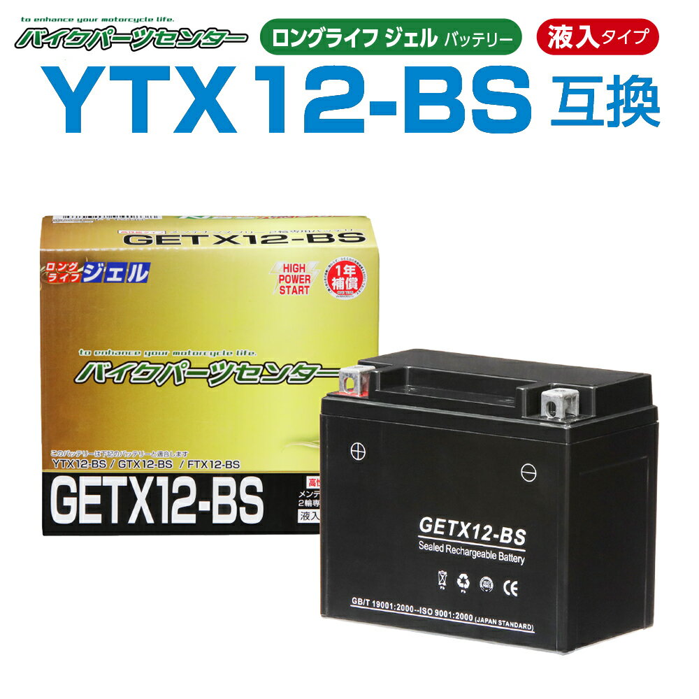 バイクパーツセンター GETX12-BS ジェルバッテリー 液入り 1年保証 密閉型 MFバッテリー メンテナンスフリー バイク用 オートバイGTX12-BS FTX12-BS KTX12-BS 12BS 互換 GSYUASA 日本電池 古河…