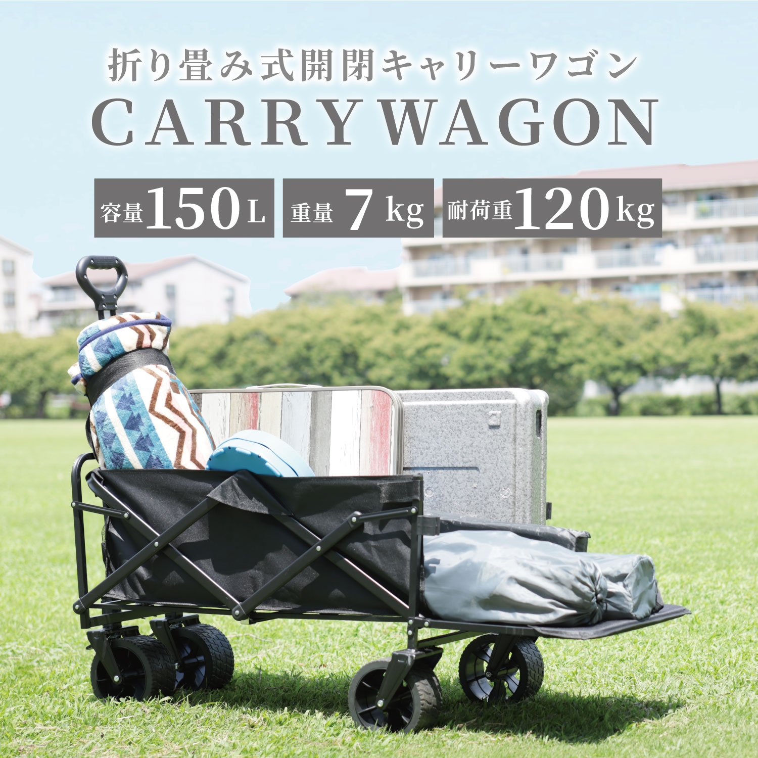 キャリーワゴン 開閉 後ろ開き 150L アウトドアワゴン キャリーカート キャンプワゴン ブラック 黒 大容量 150L 耐荷重120kg 4輪 伸縮ハンドル コンパクト 持ち運び 収納 キャンプ 子供