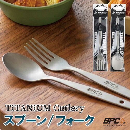 BPC-A チタンスプーン チタンフォーク 食器 カトラリー 日本製 軽量 丈夫 長持ち アウトドア キャンプ 登山