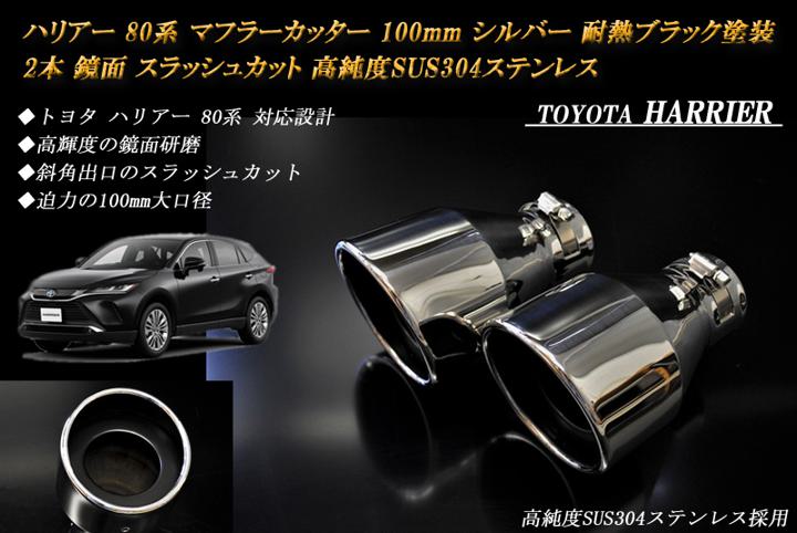 【B品】 ハリアー 80系 マフラーカッター 100mm シルバー 耐熱ブラック塗装 2本 トヨタ 鏡面 スラッシュカット 高純度SUS304ステンレス TOYOTA HARRIER 絞り管