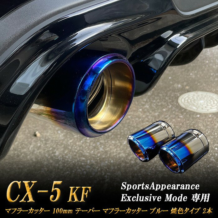 【10 OFFクーポン】【Sports Appiaranse Exclusive Mode 専用】CX-5 KF テーパー マフラーカッター 100mm ブルー 焼色タイプ 2本 マツダ MAZDA【買物マラソン！誰でも使える10 OFFクーポン！】