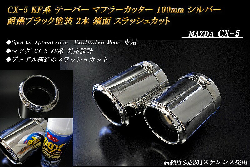 【Sports Appiaranse Exclusive Mode 専用】CX-5 KF テーパー マフラーカッター 100mm シルバー 耐熱ブラック 2本 マツダ MAZDA 2