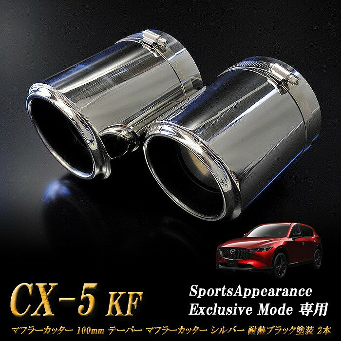 【Sports Appiaranse Exclusive Mode 専用】CX-5 KF テーパー マフラーカッター 100mm シルバー 耐熱ブラック 2本 マツダ MAZDA 1