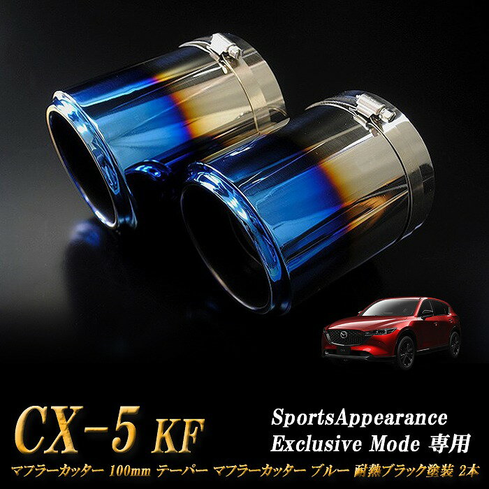 【15%OFFクーポン】【Sports Appiaranse Exclusive Mode 専用】CX-5 KF テーパー マフラーカッター 100mm ブルー 耐熱ブラック塗装 2本 マツダ MAZDA【誰でも使える15%OFFクーポン！5/20（月）23：59まで】