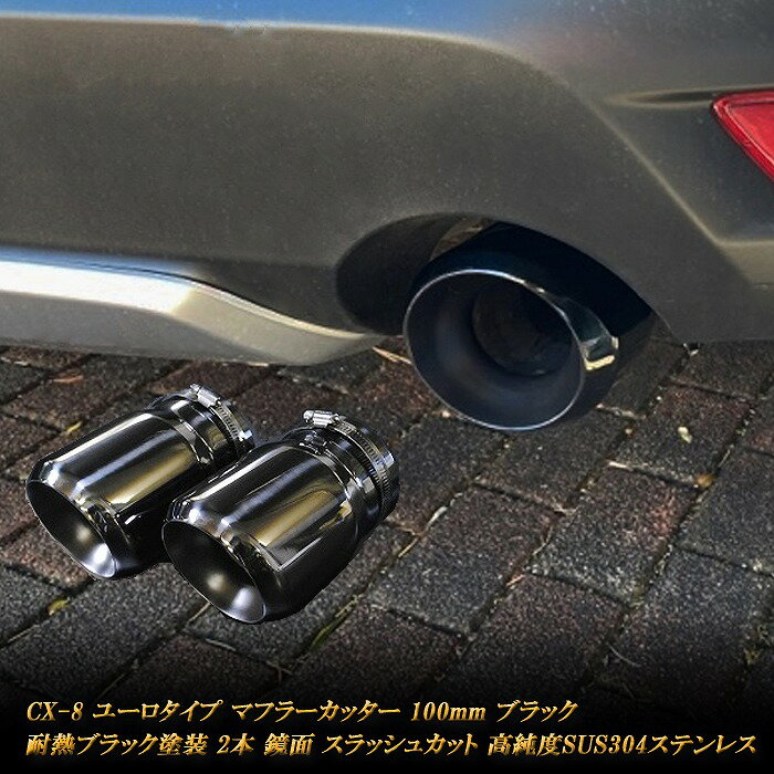 【10 OFFクーポン】CX-8 ユーロ マフラーカッター 100mm ブラック 耐熱ブラック塗装 2本 鏡面 高純度 SUS304ステンレス MAZDA【買物マラソン！誰でも使える10 OFFクーポン！】