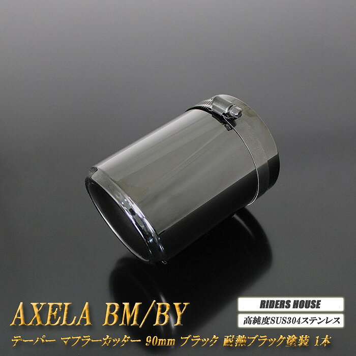 【10%OFF】アクセラ BM/BY系 テーパー マフラーカッター 90mm ブラック 耐熱ブラック塗装 1本 マツダ 鏡面 スラッシュカット 高純度SUS304ステンレス MAZDA ［A06K］【誰でも使える10%OFFクーポン】