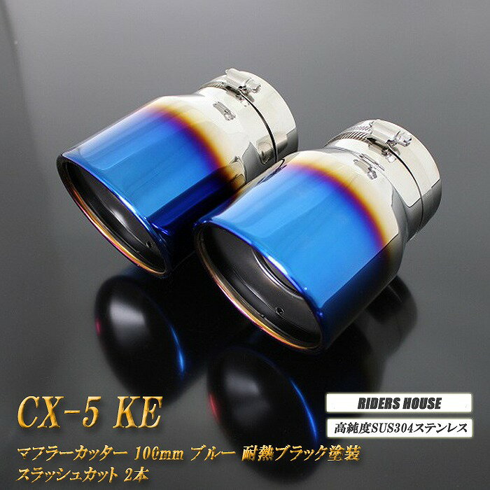 CX-5 KE系 マフラーカッター 100mm ブルー 耐熱ブラック塗装 2本 マツダ 鏡面 スラッシュカット 高純度SUS304ステンレス MAZDA ［B01B］