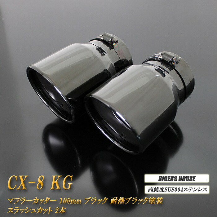 【15％OFFクーポン！】CX-8 マフラーカッター 100mm ブラックメッキ 耐熱ブラック塗装 2本 マツダ 鏡面 スラッシュカット 高純度SUS304ステンレス MAZDA【スーパーセール！誰でも使える15％OFFクーポン！】