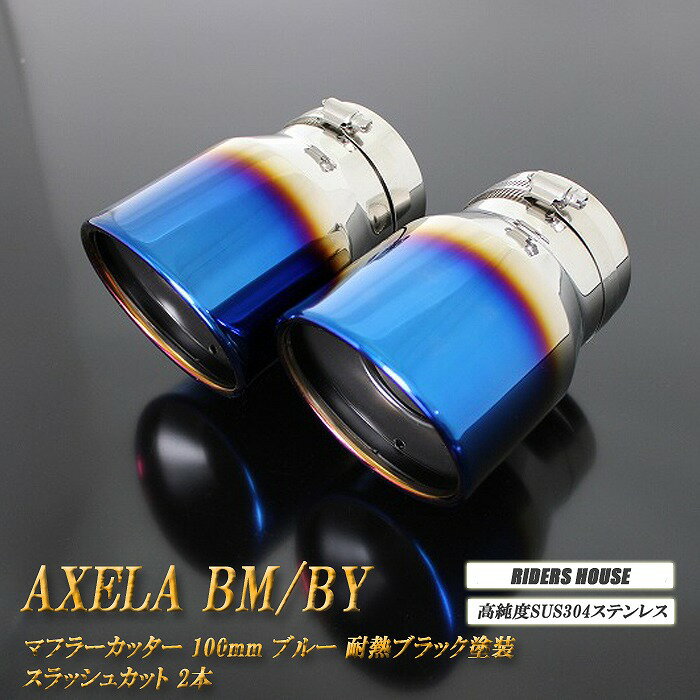アクセラ BM/BY系 マフラーカッター 100mm ブルー 耐熱ブラック塗装 2本 マツダ 鏡面 スラッシュカット..