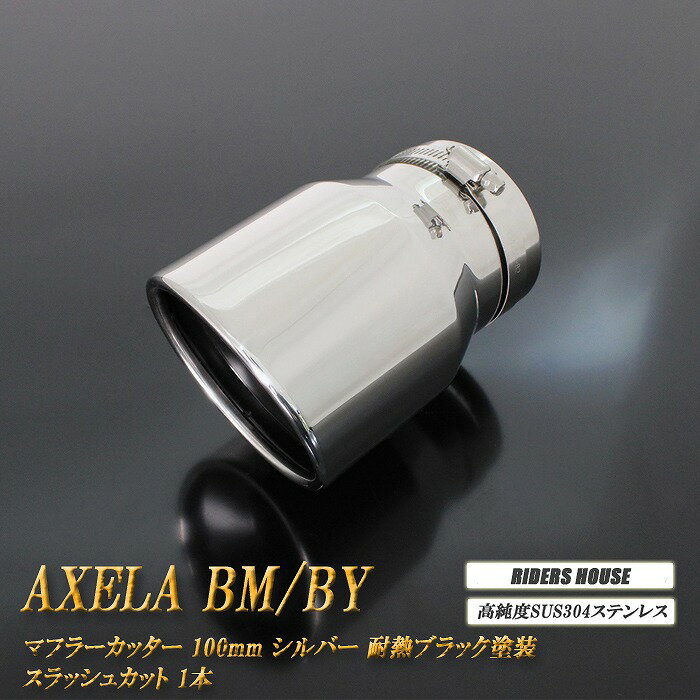 アクセラ BM/BY系 マフラーカッター 100mm シルバー 耐熱ブラック塗装 1本 マツダ 鏡面 スラッシュカッ..