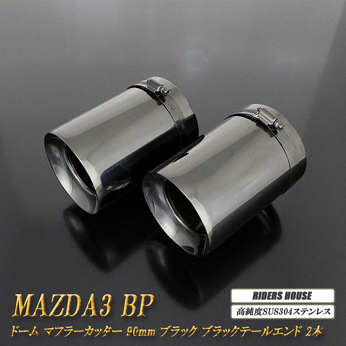 MAZDA3 BP系 マフラーカッター ドームタイプ 90mm ブラック 2本 セダン マツダ3 鏡面 高純度SUS304ステンレス [A03K]