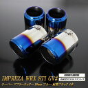 インプレッサ WRX STI GV# テーパー マフラーカッター 90mm ブルー 耐熱ブラック塗装 4本 スバル SUBARU 高純度SUS304ステンレス