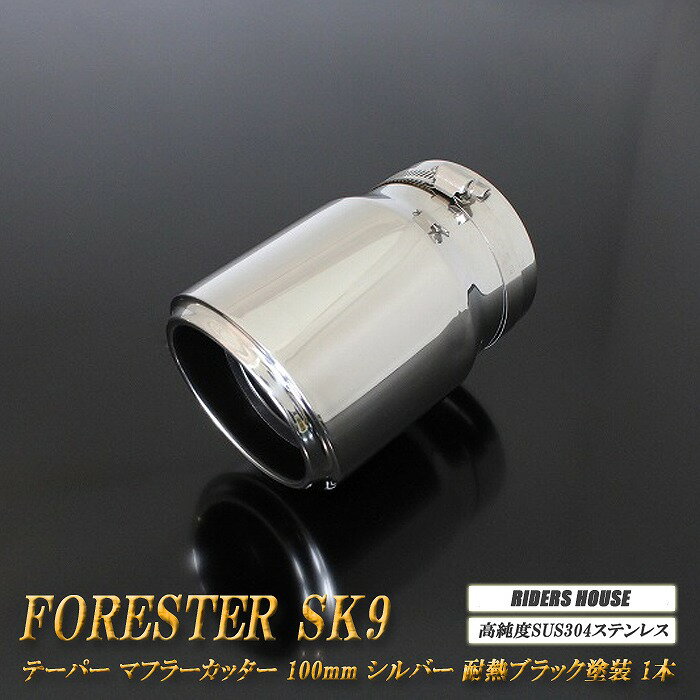 フォレスター SK9 テーパー マフラーカッター 100mm シルバー 耐熱ブラック塗装 1本 鏡面 スラッシュカット 高純度SUS304ステンレス スバル SUBARU Forester