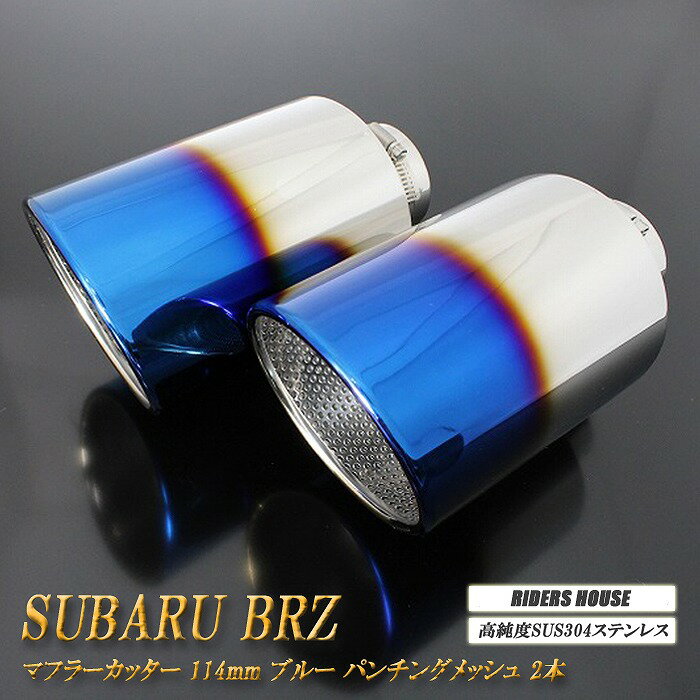 BRZ ZC6/ZD8 マフラーカッター 114mm ブルー パンチングメッシュ 2本 鏡面 大口径 SUBARU