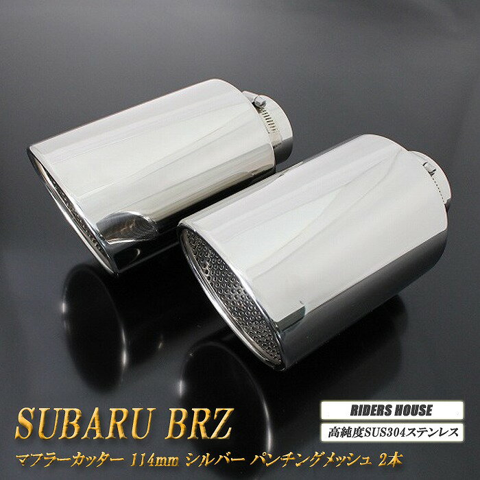 BRZ ZC6/ZD8 マフラーカッター 114mm シルバー パンチングメッシュ 2本 鏡面 大口径 SUBARU