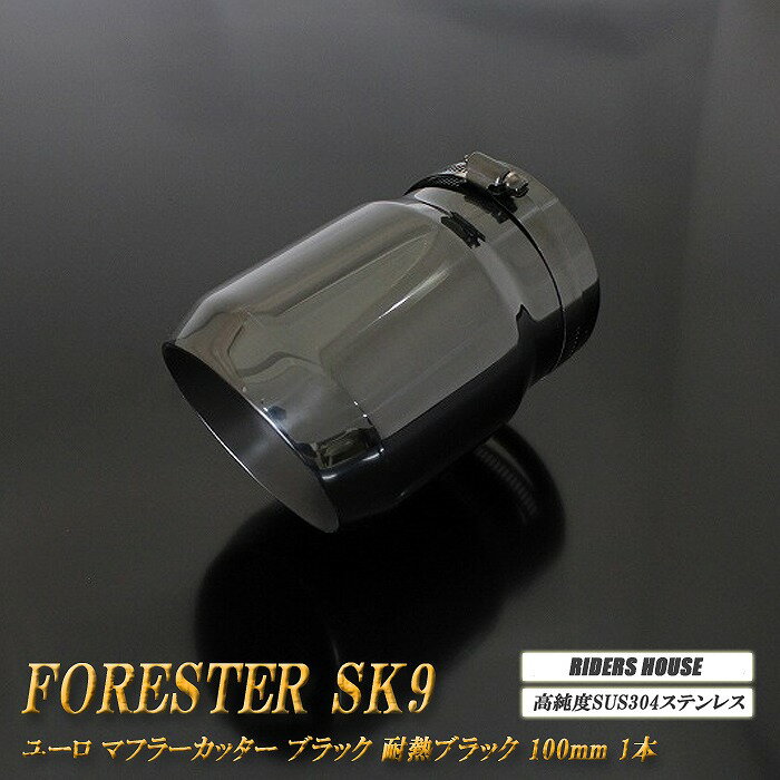 フォレスター SK9 ユーロ マフラーカッター 100mm ブラック 耐熱ブラック塗装 1本 鏡面 スラッシュカット 高純度SUS304ステンレス スバル SUBARU Forester ［B11K］