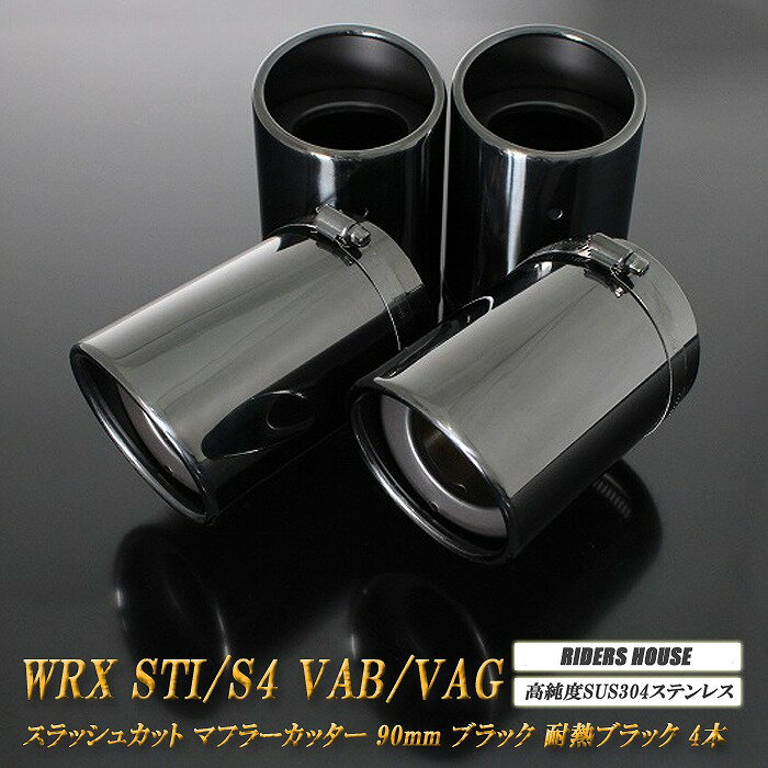 WRX STI/S4 VAB/VAG マフラーカッター 90mm ブラック 耐熱ブラック塗装 4本 スバル 鏡面 スラッシュカット 高純度SUS304ステンレス SUBARU ［A01K］
