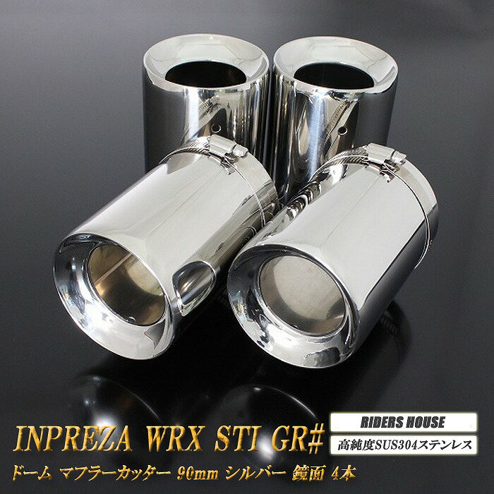 インプレッサ WRX STI GR# マフラーカッター ドームタイプ 90mm シルバー 4本 スバル 鏡面 高純度SUS304ステンレス SUBARU IMPREZA ステー有 ［A03S］