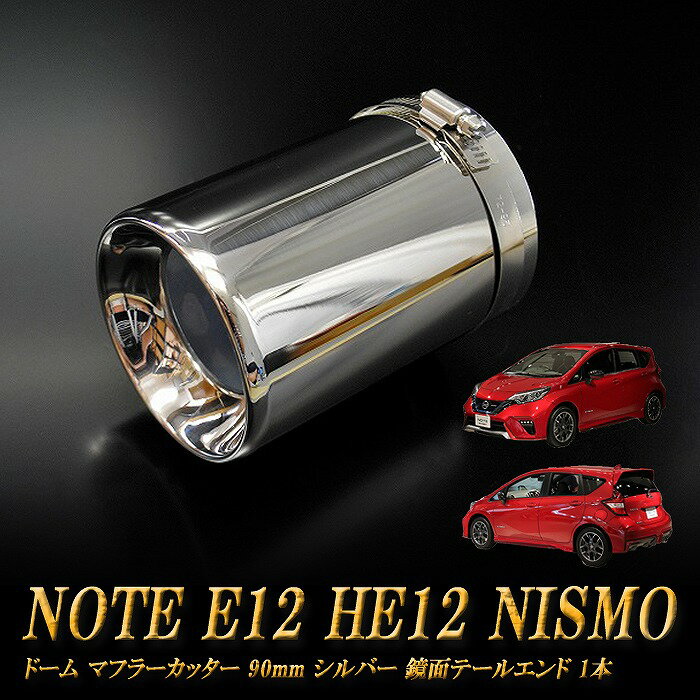 ノート E12 HE12 NISMO ドーム マフラーカッター 90mm シルバー 鏡面テールエンド 1本 NISSAN 日産 NOTE NISMO e-power