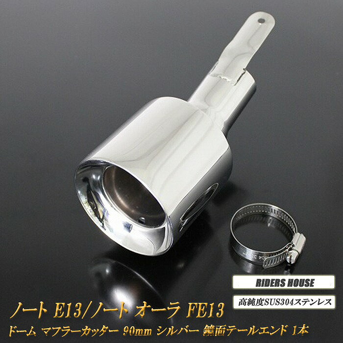 ノート E13 ／ ノート オーラ FE13 e-POWER ドーム マフラーカッター 90mm シルバー 1本 鏡面 高純度SUS304ステンレス 日産 NOTE AURA