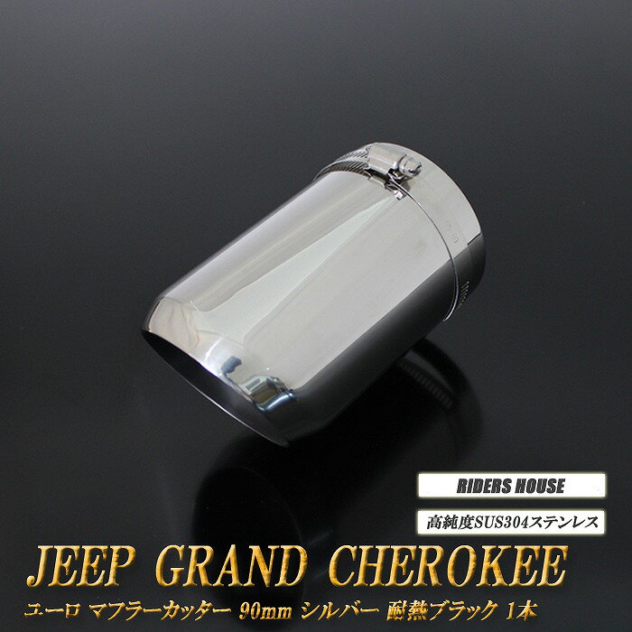 【15%OFF】ジープ グランドチェロキー WK2 ラレード マフラーカッター ユーロタイプ 90mm シルバー 耐熱ブラック塗装 1本 鏡面 スラッシュカット 高純度ステンレス Jeep ［A02S］【BLACK FRIDAY！誰でも使える15%OFFクーポン】