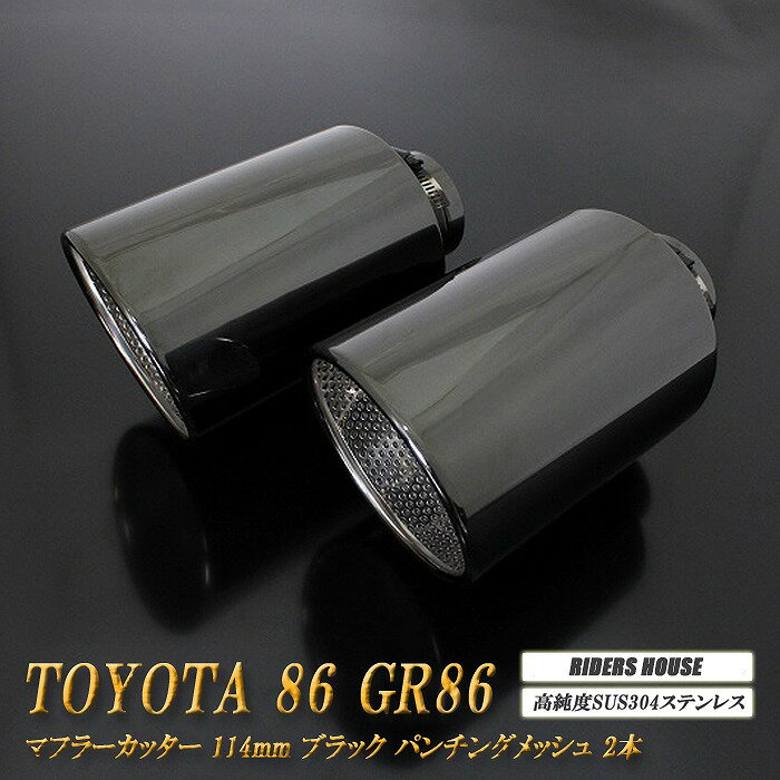 86 GR86 マフラーカッター 114mm ブラック パンチングメッシュ 2本 鏡面 大口径 TOYOTA ハチロク ZN6 ZN8