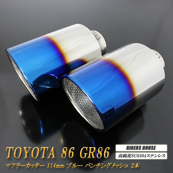 86 GR86 マフラーカッター 114mm ブルー パンチングメッシュ 2本 鏡面 大口径 TOYOTA ハチロク ZN6 ZN8