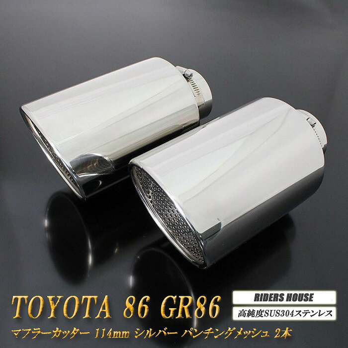 86 GR86 マフラーカッター 114mm シルバー パンチングメッシュ 2本 鏡面 大口径 TOYOTA ハチロク ZN6 ZN8