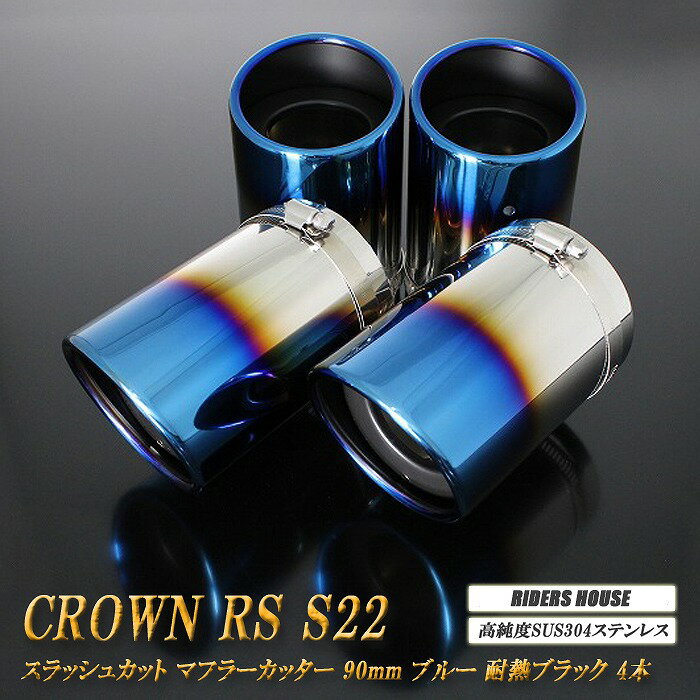 クラウン RS S22型 ドーム マフラーカッター 90mm ブルー 4本 トヨタ 鏡面 高純度SUS304ステンレス TOYOTA CROWN