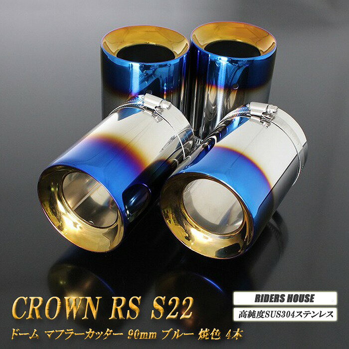 クラウン RS S22型 ドーム マフラーカッター 90mm ブルー 4本 トヨタ 鏡面 高純度SUS304ステンレス TOYOTA CROWN 1