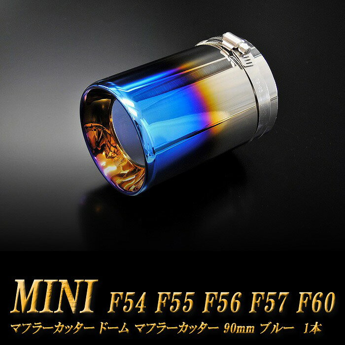 【10％OFFクーポン！】ミニ クーパー ドーム マフラーカッター 90mm ブルー 1本 BMW MINI F54 F55 F56 F57 F60 ミニクーパー S SD SE ONE ALL4 バッキンガム【5/30（木）誰でも使える10％OFFクーポン！】