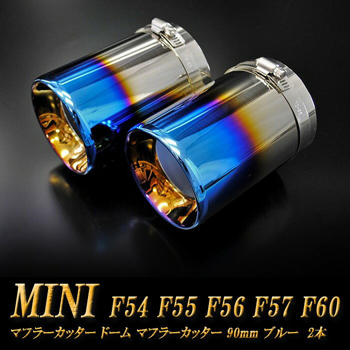 【10％OFFクーポン！】ミニ クーパー ドーム マフラーカッター 90mm ブルー 2本 BMW MINI F54 F55 F56 F57 F60 ミニクーパー S SD SE ONE ALL4 バッキンガム【5/30（木）誰でも使える10％OFFクーポン！】