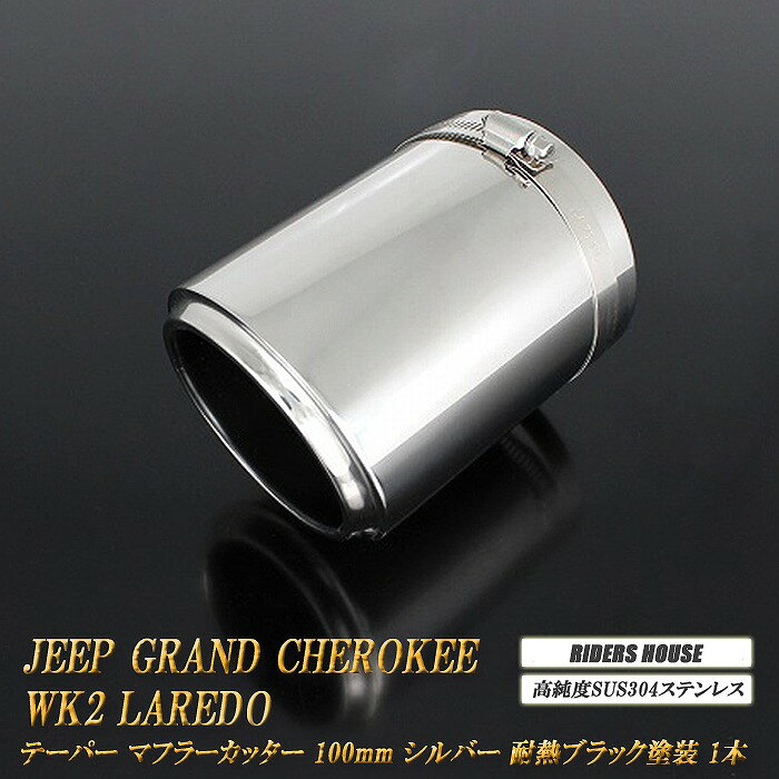 ジープ グランドチェロキー WK2 テーパー マフラーカッター 100mm シルバー 耐熱ブラック塗装 1本 鏡面 スラッシュカット 高純度SUS304ステンレス Jeep ［B08S］