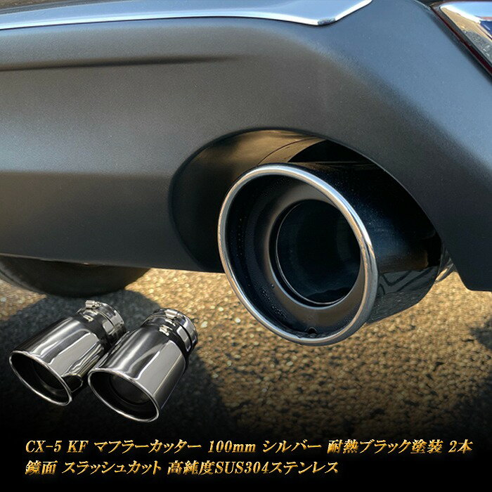 【15%OFFクーポン】CX-5 KF系 マフラーカッター 100mm シルバー 耐熱ブラック塗装 2本 マツダ 鏡面 スラッシュカット 高純度SUS304ステンレス MAZDA【誰でも使える15%OFFクーポン！5/20（月）23：59まで】