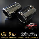 【15 OFFクーポン】【Sports Appiaranse Exclusive Mode 専用】CX-5 KF テーパー マフラーカッター 100mm ブラック 耐熱ブラック塗装 2本 マツダ MAZDA【誰でも使える15 OFFクーポン】