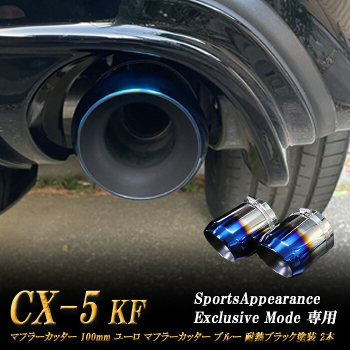 【Sports Appiaranse Exclusive Mode 専用】CX-5 KF ユーロ マフラーカッター 100mm ブルー 耐熱ブラック塗装 2本 マツダ MAZDA