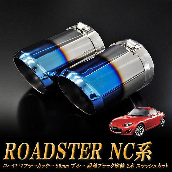 ロードスター NC系 ユーロ マフラーカッター 90mm ブルー 耐熱ブラック塗装 2本 マツダ MAZDA ［A02B］