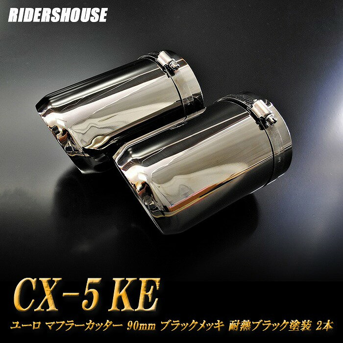 【B品】CX-5 KE系 マフラーカッター ユーロタイプ 90mm ブラックメッキ 耐熱ブラック塗装 2本 マツダ 鏡面 スラッシュカット 高純度SUS304ステンレス MAZDA ［A02K］