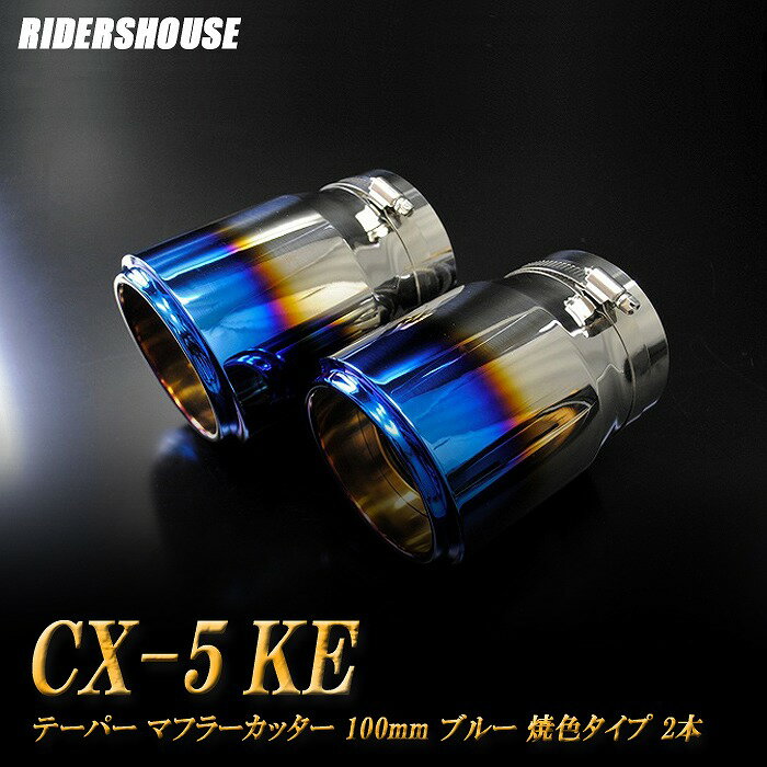 【15%OFFクーポン】CX-5 KE系 テーパー マフラーカッター 100mm ブルー 焼色タイプ 2本 マツダ 鏡面 スラッシュカット 高純度SUS304ステンレス MAZDA【誰でも使える15%OFFクーポン！5/20（月）23：59まで】