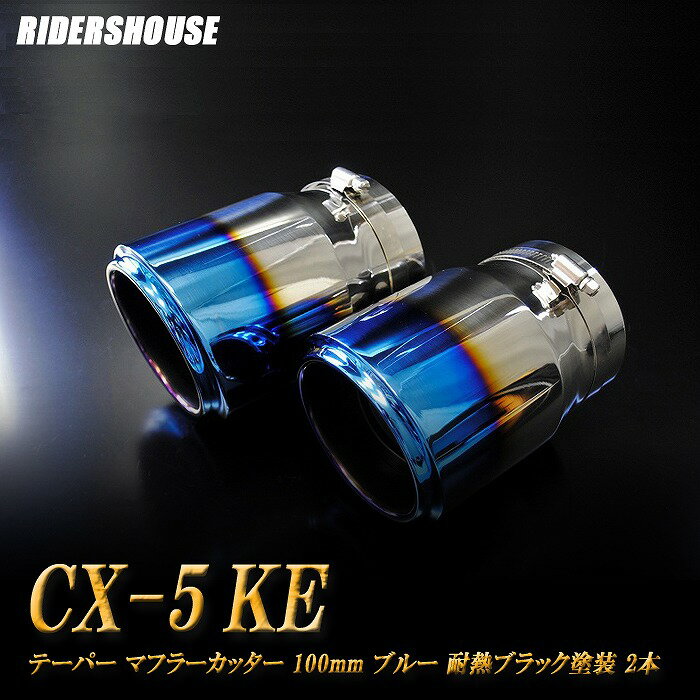 【15%OFFクーポン】CX-5 KE系 テーパー マフラーカッター 100mm ブルー 耐熱ブラック塗装 2本 マツダ 鏡面 スラッシュカット 高純度SUS304ステンレス MAZDA【誰でも使える15%OFFクーポン！5/20（月）23：59まで】