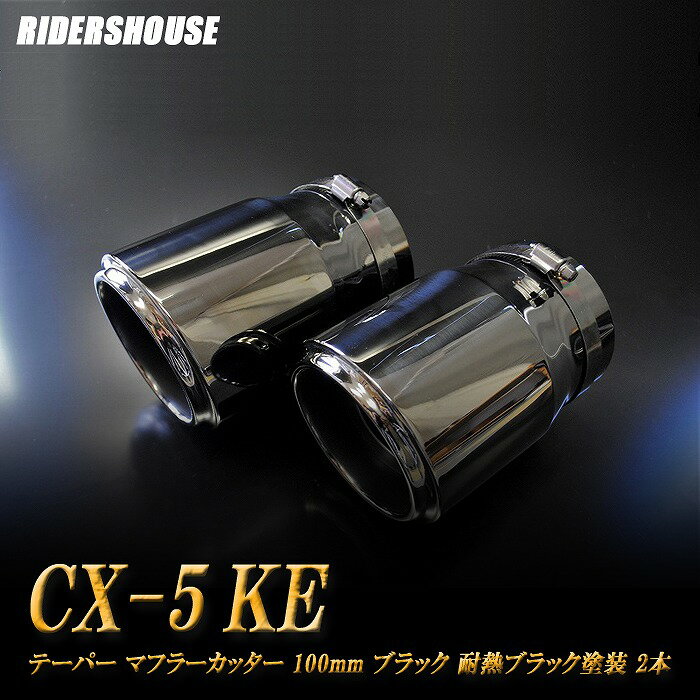 CX-5 KE系 テーパー マフラーカッター 100mm ブラック 耐熱ブラック塗装 2本 マツダ 鏡面 スラッシュカット 高純度SUS304ステンレス MAZDA ［B05K］