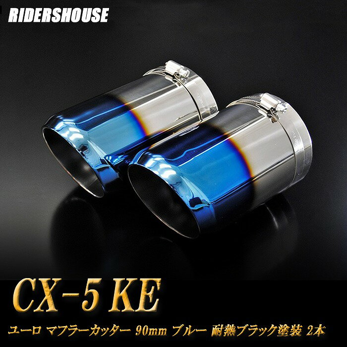 【B品】CX-5 KE系 マフラーカッター ユーロタイプ 90mm ブルー 耐熱ブラック塗装 2本 マツダ 鏡面 スラッシュカット 高純度SUS304ステンレス MAZDA ［A02B］