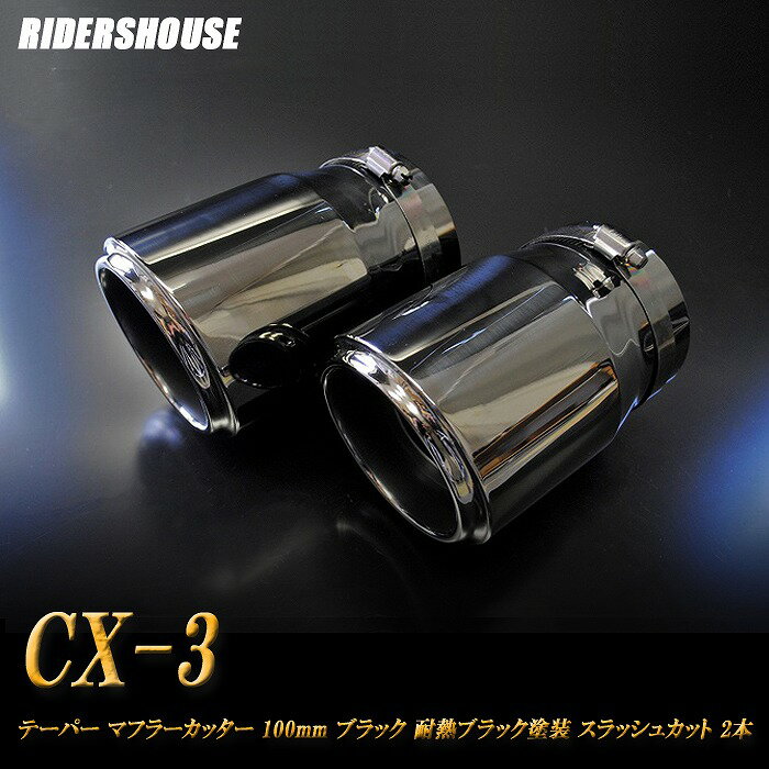 CX-3 DK系 テーパー マフラーカッター 100mm ブラック 耐熱ブラック塗装 2本 マツダ 鏡面 スラッシュカット 高純度SUS304ステンレス MAZDA ［B05K］