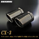 【10%OFFクーポン】【B品】CX-3 DK系 マフラーカッター 90mm ブラック 耐熱ブラック塗装 2本 鏡面 スラッシュカット マツダ 高純度SUS304ステンレス MAZDA【誰でも使える10%OFFクーポン！】