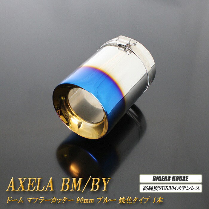 アクセラ BM/BY系 マフラーカッター ドームタイプ 90mm ブルー 1本 マツダ 鏡面 高純度SUS304ステンレス MAZDA AXELA