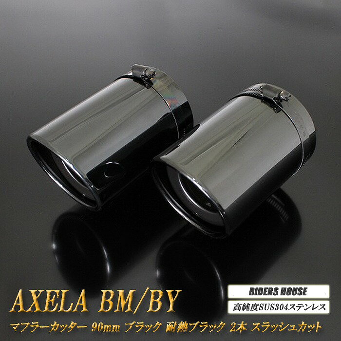 【B品】アクセラ BM/BY系 マフラーカッター 90mm ブラック 耐熱ブラック塗装 2本 鏡面 スラッシュカット マツダ 高純度SUS304ステンレス MAZDA AXELA