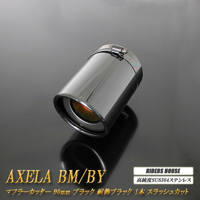 【B品】アクセラ BM/BY系 マフラーカッター 90mm ブラック 耐熱ブラック塗装 1本 鏡面 スラッシュカット マツダ 高純度SUS304ステンレス MAZDA AXELA