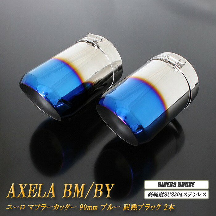 【B品】アクセラ BM/BY系 マフラーカッター ユーロタイプ 90mm ブルー 耐熱ブラック塗装 2本 マツダ 鏡面 スラッシュカット 高純度SUS304ステンレス MAZDA AXELA